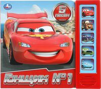 Гонщик № 1. Музыкальная книжка (5 кнопок + 5 песен)