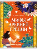 Мифы Древней Греции