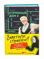 Странный дом 2