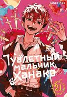 Туалетный мальчик Ханако. Том 21