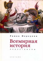 Всемирная история. Пролегомены