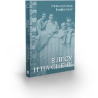 В лесу и на сцене