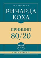 Самое главное. Принцип 80/20