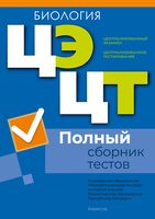 Централизованный экзамен. Централизованное тестирование. Биология. Полный сборник тестов. 2021-2025 гг
