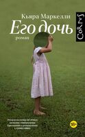 Его дочь