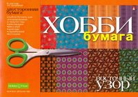 Набор бумаги для декора и творчества "Восточный узор" (А4; 8 листов)