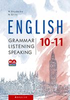 Английский язык. 10-11 классы. Грамматика. Аудирование. Говорение