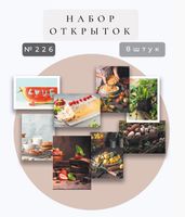 Набор открыток "Вкусности-3" (8 шт.)