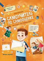 Самоучитель по самооценке: как создать внутреннюю опору