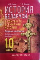 История Беларуси в контексте всемирной истории. Опорные конспекты. 10 класс
