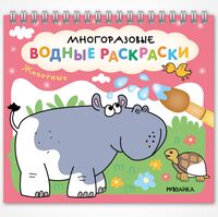 Многоразовые водные раскраски. Животные