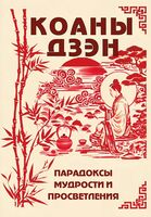 Коаны дзэн. Парадоксы мудрости и просветления