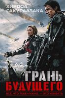 Грань будущего