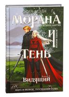 Морана и Тень. Видящий