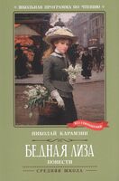 Бедная Лиза