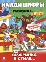 Вечеринка в стиле