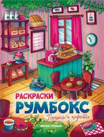 Пекарни и кофейни: книжка-раскраска
