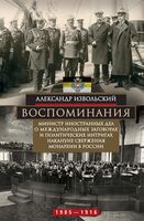 Воспоминания. Министр иностранных дел о международных заговорах и политических интригах накануне свержения монархии в России