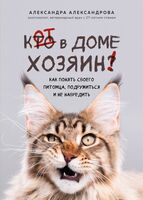 Кот в доме хозяин! Как понять своего питомца, подружиться и не навредить