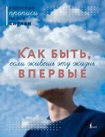 Как быть, если живёшь эту жизнь впервые