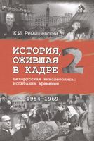 История, ожившая в кадре. В трех книгах. Книга 2