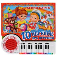 10 песенок про игрушки. Книга-пианино с 23 клавишами
