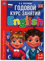 Английский язык. 5-6 лет