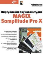 Виртуальная звуковая студия MAGIX Samplitude Pro X (+ CD)