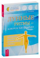 Лунные ритмы – ключ к здоровью. Универсальная гимнастика для восстановления организма