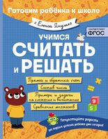 Учимся считать и решать