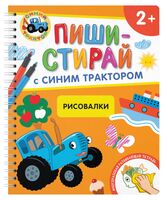 ПИШИ-СТИРАЙ с Синим Трактором. Рисовалки. Многоразовая развивающая тетрадь. 2+