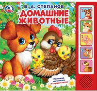 Домашние животные. Музыкальная книжка (5 кнопок + 5 песен)