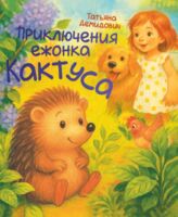 Приключения ежонка Кактуса