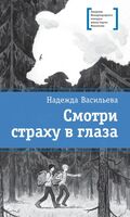 Смотри страху в глаза
