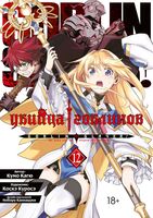 Убийца гоблинов. Том 12