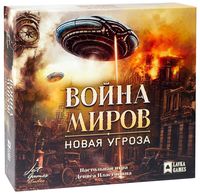 Война миров. Новая угроза