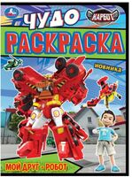 Мой друг – робот