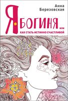 Я – Богиня, или как стать истинно счастливой