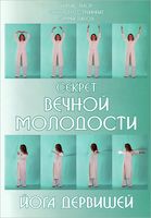 Секрет вечной молодости. Йога дервишей