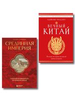 Вечный Китай. Комплект из 2 книг