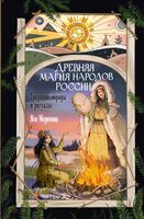 Древняя магия народов России