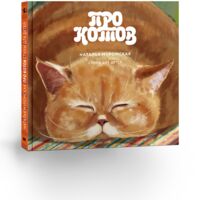 Про котов. Стихи для детей