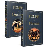 Илиада. Одиссея. Сказания о Троянской войне. Комплект из 2 книг