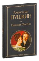 Евгений Онегин