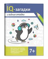 IQ-загадки и водные отгадки 7+