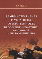 Административная и уголовная ответственность несовершеннолетних, их родителей и лиц, их заменяющих