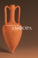 Амфора