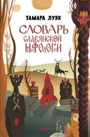 Словарь славянской мифологии