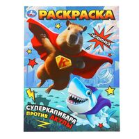 Суперкапибара против Акулы