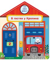 В гостях у Кролика